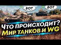 Почему игроки уходят из игры? БОТы, Балансировщик, Проблемы WoT и Мира танков