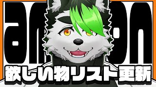 【欲しい物リスト】誕生日直前に潔く更新する犬こと俺です【こうの人】