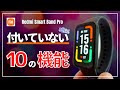 【ポチる前に】Redmi Smart Band Pro 残念ながら付いていない機能10選