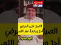 المرض قد يكون أعظم هدية من الله لك محمد راتب النابلسي Shorts درر النابلسي