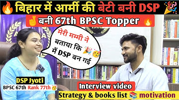 बिहार में आर्मी की बेटी बनी DSP🔥BPSC 67th Topper Rank 77|| jyoti kumari मम्मी ने बताया मैं DSP बन गई