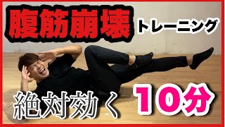 【寝たままOK！】簡単だけど超絶キツイ腹筋崩壊トレーニング【自宅用】