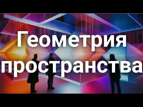 Как устроены пространства в геометрии?