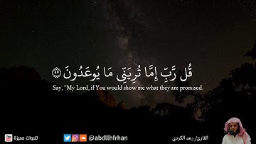 تلاوة من سورة المؤمنون للقارئ رعد الكردي (قُل رَّبِّ إِمَّا تُرِيَنِّي مَا يُوعَدُونَ)
