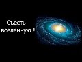 Съесть вселенную !