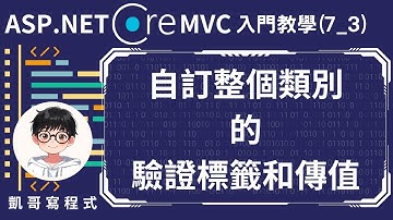 【7.Model模型應用】ASP.NET Core MVC 入門教學(7_3) - 自訂整個類別的驗證標籤和傳值