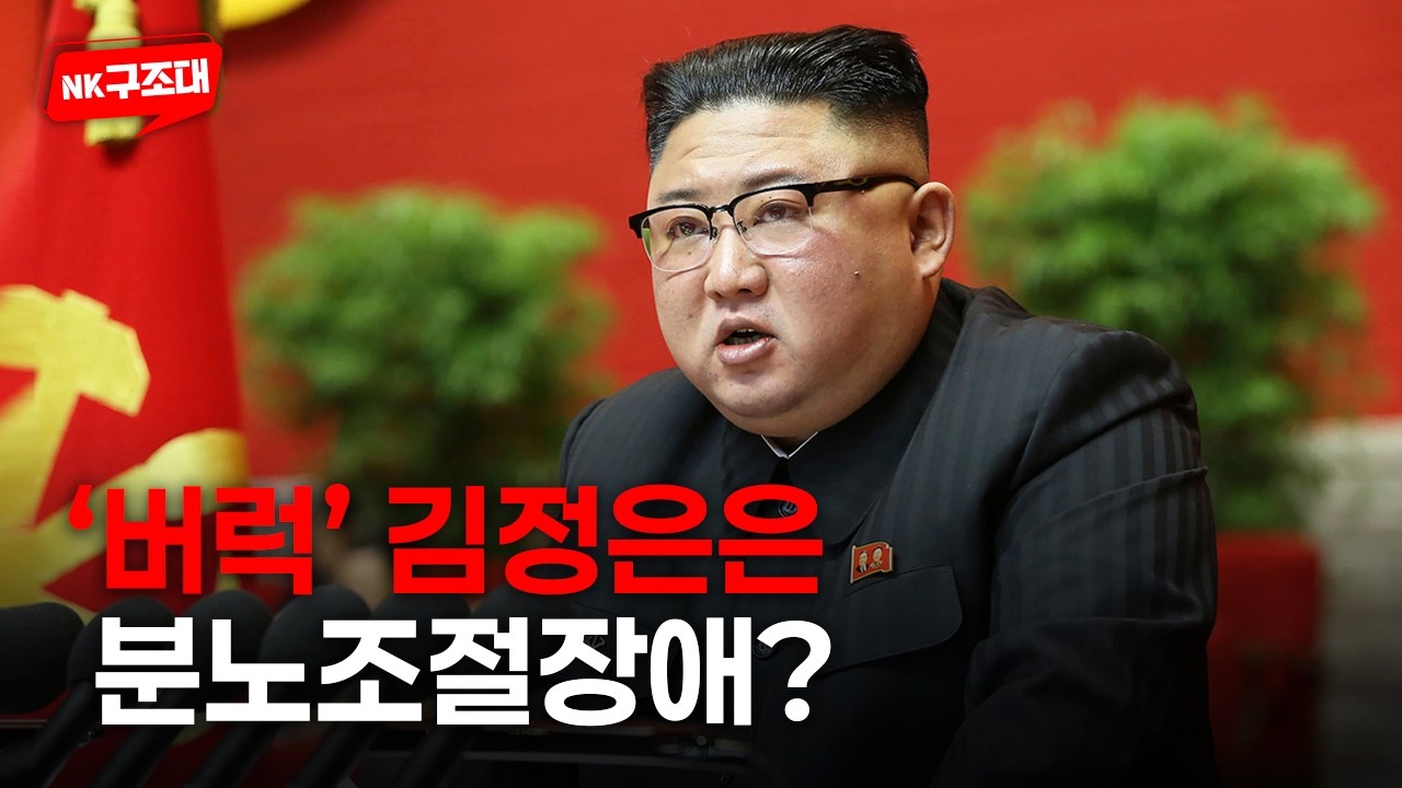 \'버럭\' 김정은, 분노조절장애?