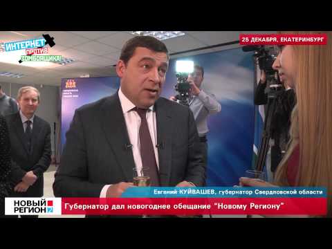Video: Guvernér regionu Sverdlovsk Evgeny Kuyvashev: biografie