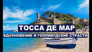 ТОССА ДЕ МАР | ВДОХНОВЕНИЕ И ГОЛЛИВУДСКИЕ СТРАСТИ