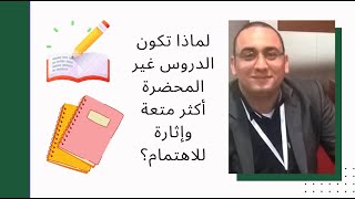 لماذا تحضيرك الجيد للدرس هو سبب فشلك ؟؟؟؟ Your lesson plan is the reason behind  your failure