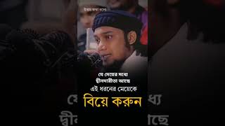 দ্বীনদার মেয়েকে বিয়ে করুন, সুখী হবেন ইনশাআল্লাহ || Abu Toha Adnan || Waz || Bangla Waz || #shorts
