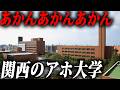 【こりゃあかん】関西のアホと言われる大学ランキングTop.10