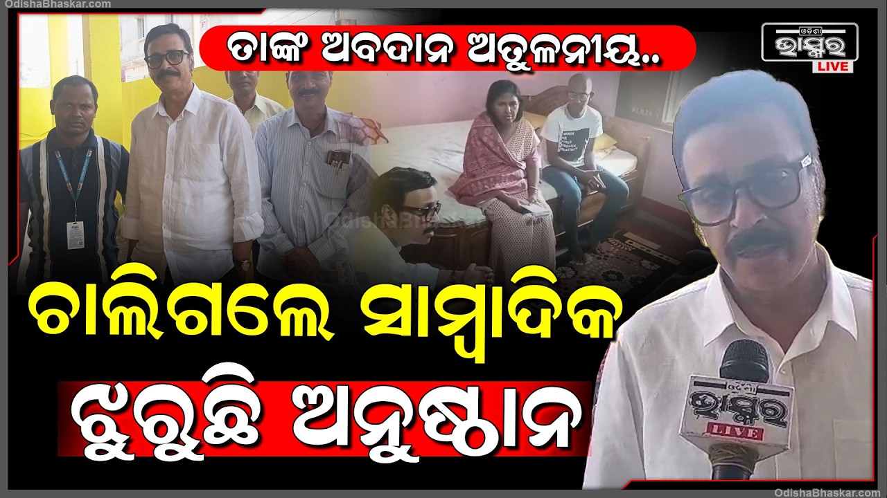 ଏକାଦଶାହ ଉପଲକ୍ଷେ ଓଡିଶା ଭାସ୍କର ପରିବାର ପକ୍ଷରୁ ଅଶ୍ରୁଳ ଶ୍ରଦ୍ଧାଞ୍ଜଳି ଦେଲେ ପରିଚାଳନା ନିର୍ଦ୍ଦେଶକ ମଧୁ ମହାନ୍ତି