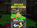 サメライドが最弱スペである理由（スプラ３の面白クリップス集）【スプラトゥーン３】#shorts