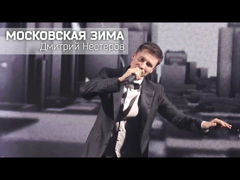 Дмитрий Нестеров - Московская Зима
