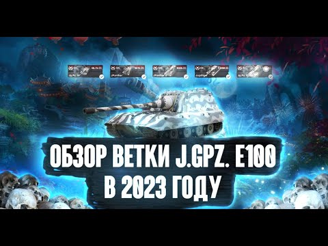 ОБЗОР НА ВЕТКУ J.g P.z E100 (надо ли качать в 2023 году?)