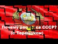 Почему распался СССР (с Терещуком)