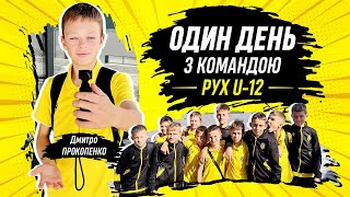 Один день з командою Рух U-12 / Дмитро Прокопенко