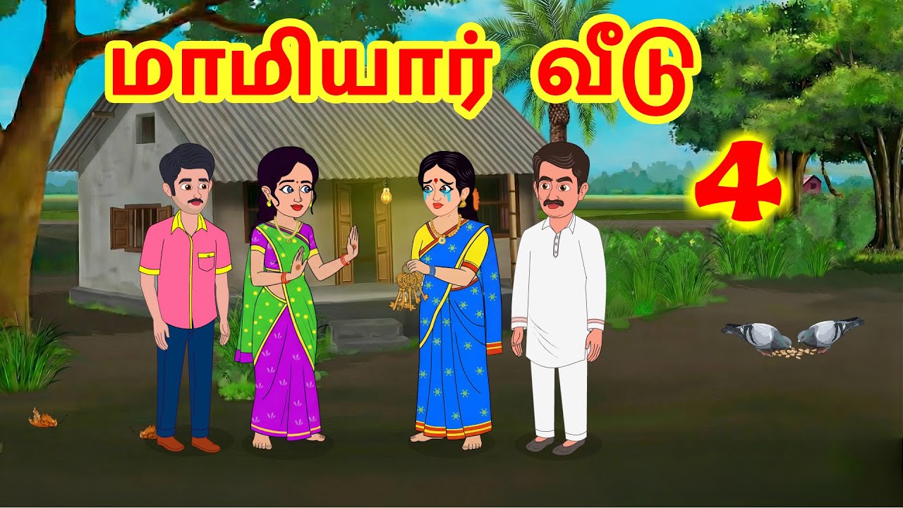 Stories In Tamil - மாமியார் வீடு 04   | Tamil Moral Stories | Tamil Stories | Komali TV Tamil