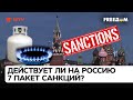 🛢 Европа не сможет без российского газа? О седьмом пакете санкций и ДЕФОЛТЕ РФ — ICTV