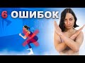 НЕ ПРИСЕДАЙТЕ, пока НЕ исправите ЭТО | 6 самых частых ошибок в приседаниях