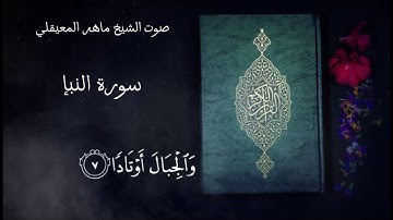 سورة النبإ من ١ إلى ١٦ / صوت الشيخ ماهر المعيقلي #قرآن كريم