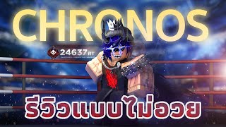 โครนอส ตัวละคร Legend ที่กากที่สุดในเกม [Roblox Untitled Boxing game]