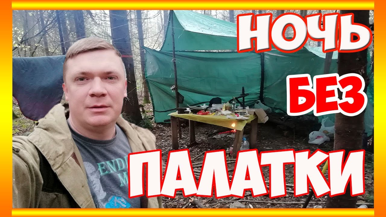 Ночевка В Лесу Без Палатки. Ночевка В Зимнем Лесу. Поход В Лес ...