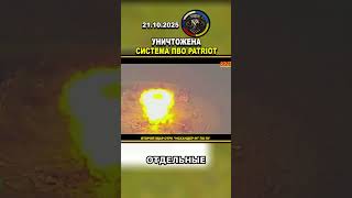 💥 ВС РФ УНИЧТОЖИЛИ УКРАИНСКУЮ СИСТЕМУ ПВО PATRIOT #россия
