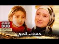حساب قديم - فيلم تركي مدبلج للعربية