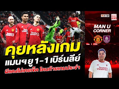 แมนยู Corner : คุยหลังเกม แมนฯยู 1-1 เบิร์นลีย์ ผีแดงไม่เคยเข็ด โดนท้ายเกมเป็นประจำ