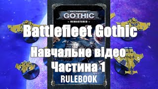 Battlefleet Gothic Навчальне відео Частина 1 #battlefleetgothic #warhammer40k