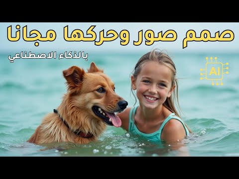 تحريك الصور بالذكاء الاصطناعي وإنشاء صور وفيديوهات مجانا لامحدودة