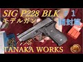 SIG P228 BLK モデルガン #1 開封篇 / タナカワークス