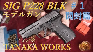 SIG P228 BLK モデルガン #1 開封篇 / タナカワークス