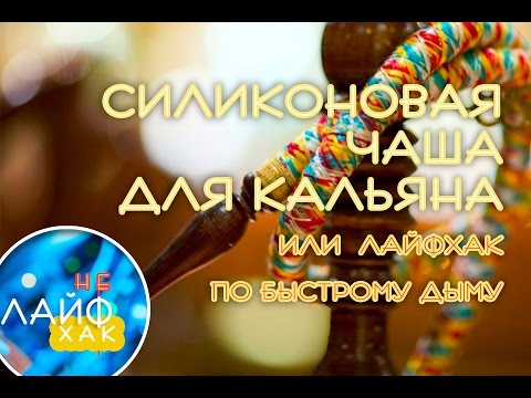 НЕЛАЙФХАК - Чаша для кальяна. Как быстро получить густой дым?