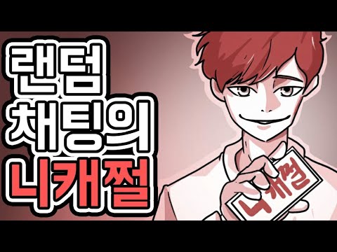 랜덤채팅의그녀