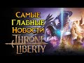 Последние новости Throne and Liberty MMORPG от NCSoft