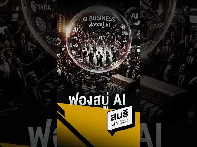 ฟองสบู่ AI #ฟองสบู่แตก #AI #การเงินโลก #เศรษฐกิจเงิน #สนธิเล่าเรื่อง #คุยทุกเรื่องกับสนธิ