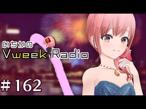 【#いちラジ】いちかのVweekRadio#162