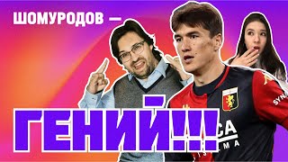 Я комментировал ГОЛ и ГОЛЕВОЙ ПАС ШОМУРОДОВА! Меня узнали в ТАКСИ!