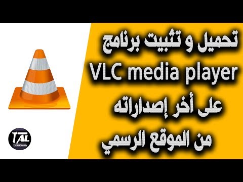 فيديو: كيفية تنزيل برنامج VLC Media Player من الموقع الرسمي