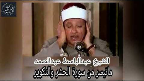 تلاوة تفوق الوصف الشيخ عبدالباسط  عبدالصمد -سورة الحشر والتكوير