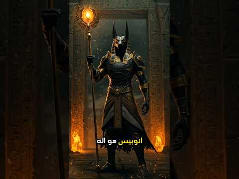 أنوبيس حارس العالم السفلي وأسرار التحنيط في مصر القديمة