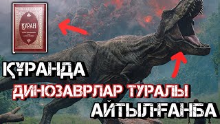 Құранда ДИНОЗАВР  туралы айтылғанба?