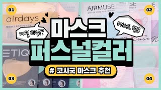 [#마스크추천] 내 퍼스널컬러에 맞는 마스크 컬러는?!(TOP3)