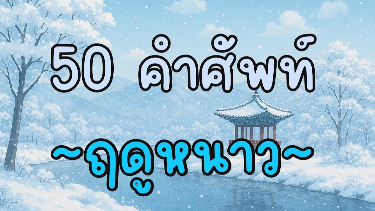 ❄️ 50 คำศัพท์ภาษาเกาหลี 