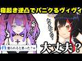 ミオ先輩からかかってきた逆凸に驚きすぎて心臓が痛くなってしまうヴィヴィｗｗｗ【ホロライブ/切り抜き/大神ミオ/綺々羅々ヴィヴィ/#朝ミオGW寝起き逆凸 】