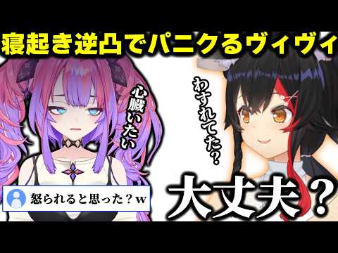 ミオ先輩からかかってきた逆凸に驚きすぎて心臓が痛くなってしまうヴィヴィｗｗｗ【ホロライブ/切り抜き/大神ミオ/綺々羅々ヴィヴィ/#朝ミオGW寝起き逆凸 】