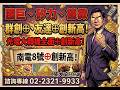 【華爾街大師 張大文分析師】國巨、矽力、德微群創⊕、友達⊕創新高！光電大轉機全面⊕創新高！南電8號⊕創新高！ ft.倫元投顧分析師張大文-20260522